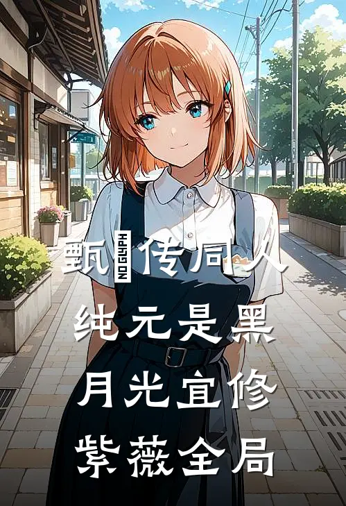 甄嬛传同人：纯元是黑月光宜修紫薇全局
