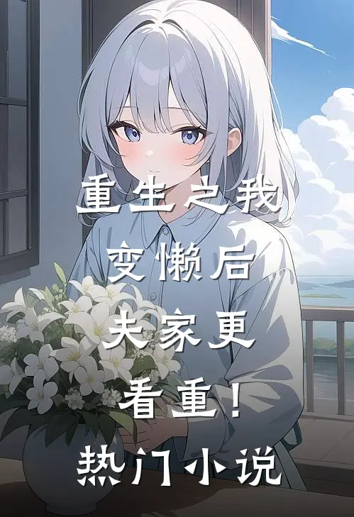 重生之我变懒后，夫家更看重！热门小说