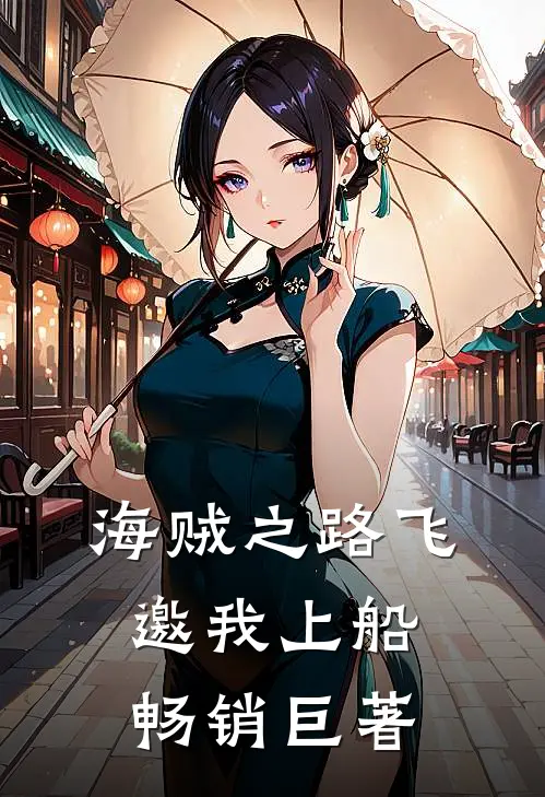 海贼之路飞邀我上船畅销巨著