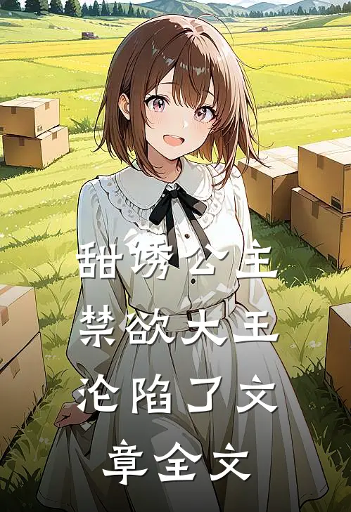 甜诱公主，禁欲大王沦陷了文章全文