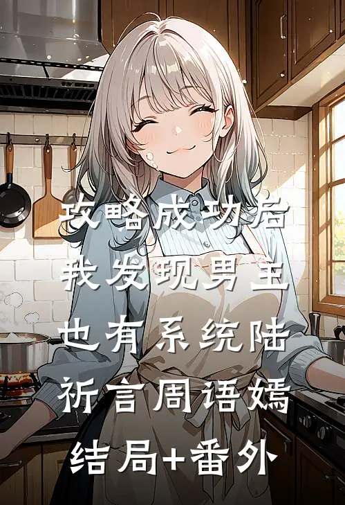 攻略成功后，我发现男主也有系统陆祈言周语嫣结局+番外