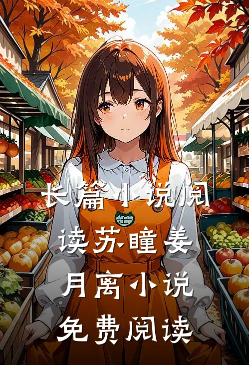 长篇小说阅读苏瞳姜月离小说免费阅读