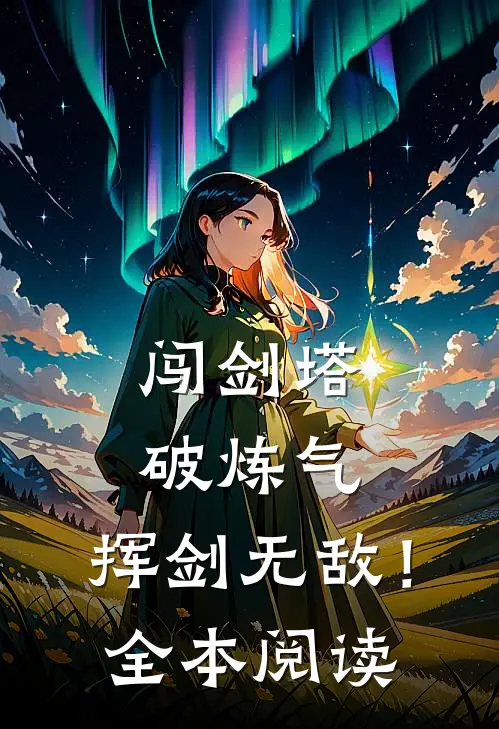 闯剑塔，破炼气，挥剑无敌！全本阅读