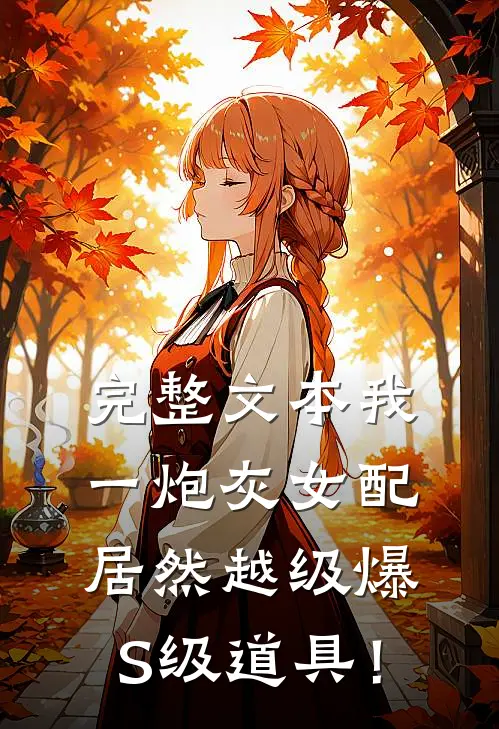 完整文本我一炮灰女配，居然越级爆S级道具！