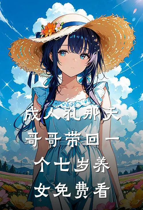 成人礼那天，哥哥带回一个七岁养女免费看