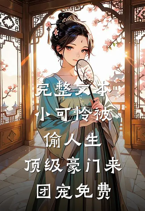 完整文本小可怜被偷人生,顶级豪门来团宠免费
