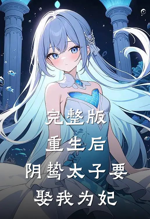 完整版重生后，阴鸷太子要娶我为妃