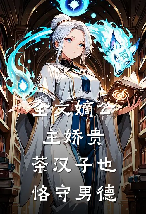 全文嫡公主娇贵，茶汉子也恪守男德