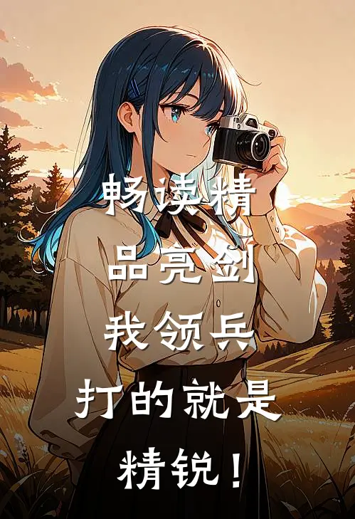 畅读精品亮剑：我领兵，打的就是精锐！