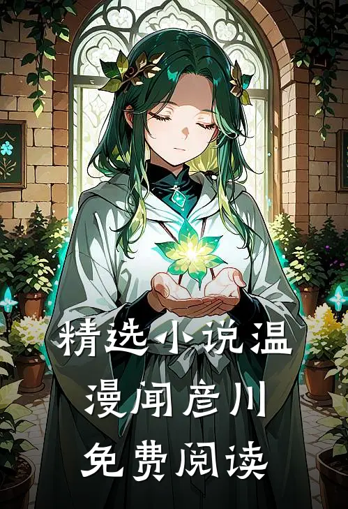 精选小说温漫闻彦川免费阅读