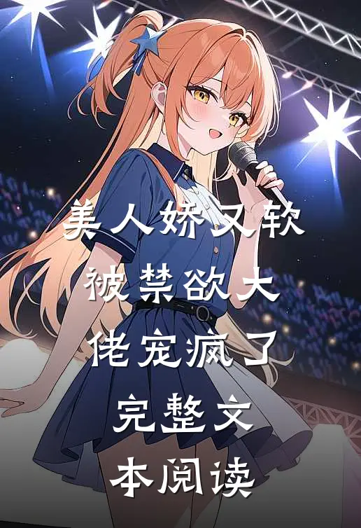 美人娇又软，被禁欲大佬宠疯了完整文本阅读