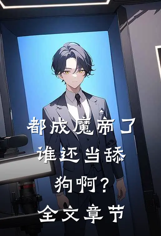 都成魔帝了，谁还当舔狗啊？全文章节