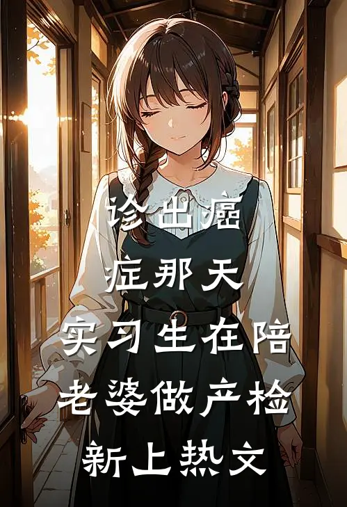 诊出癌症那天，实习生在陪老婆做产检新上热文