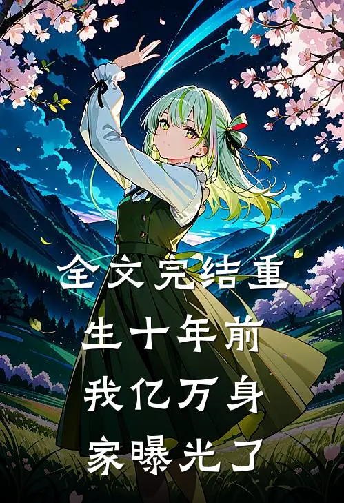 全文完结重生十年前，我亿万身家曝光了