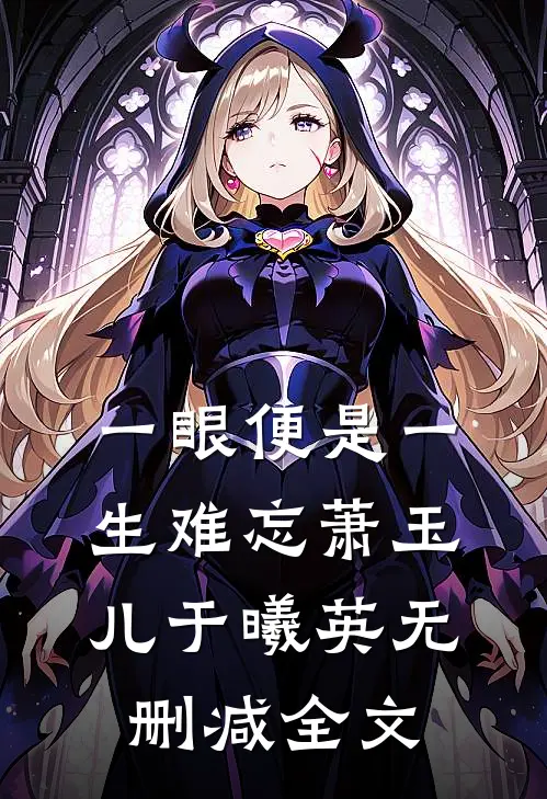 一眼便是一生难忘萧玉儿于曦英无删减全文