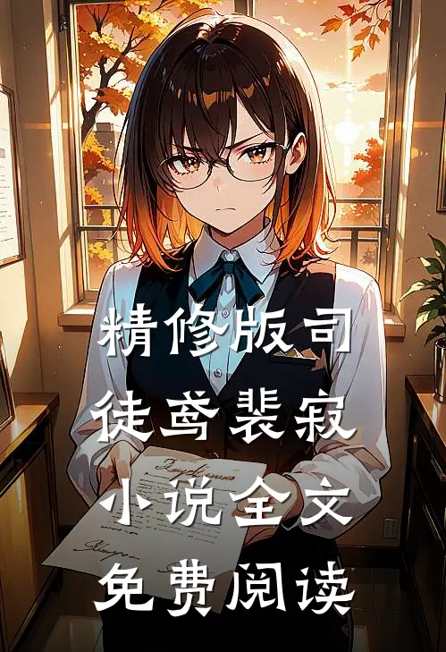 精修版司徒鸢裴寂小说全文免费阅读