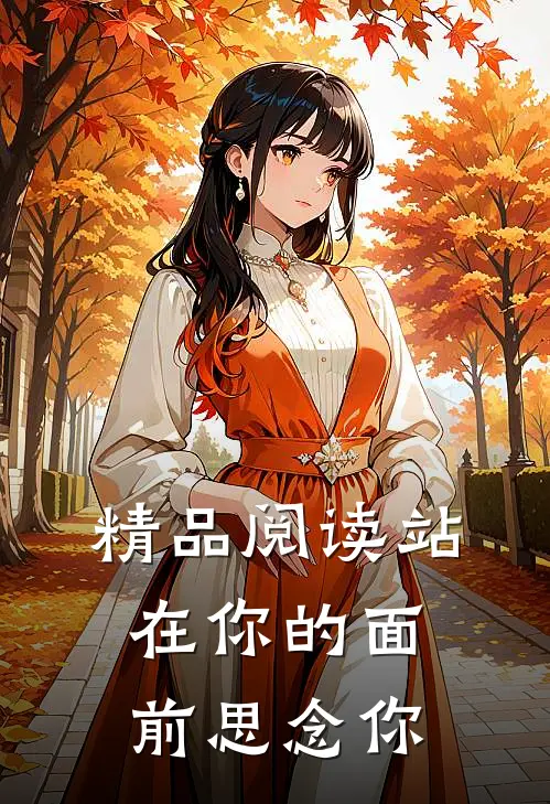 精品阅读站在你的面前思念你