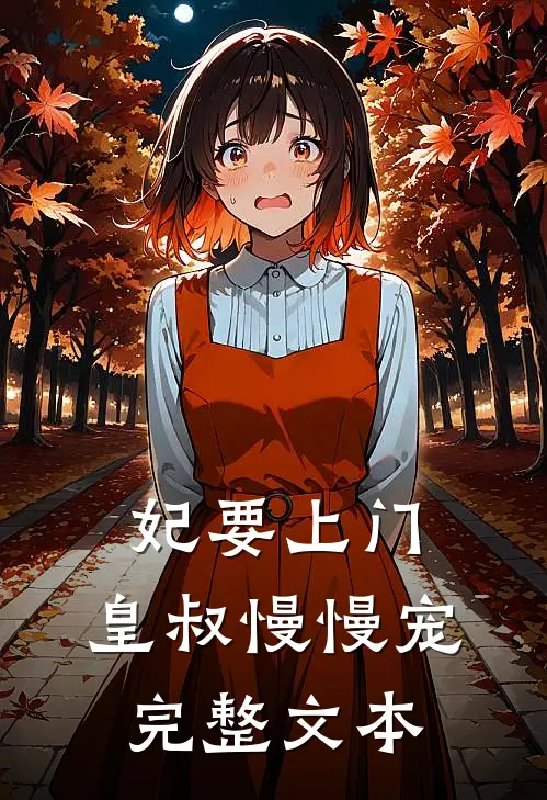 妃要上门：皇叔慢慢宠完整文本