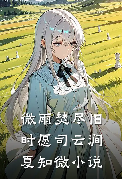 微雨焚尽旧时愿司云涧夏知微小说