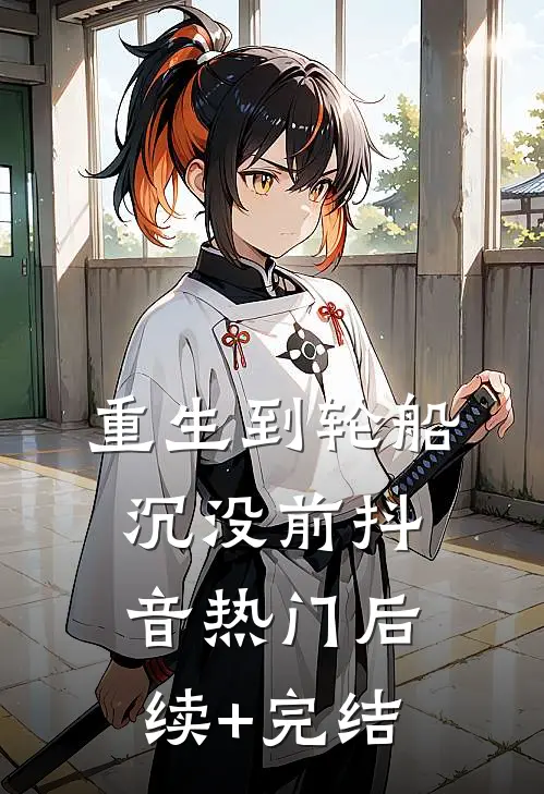 重生到轮船沉没前抖音热门后续+完结