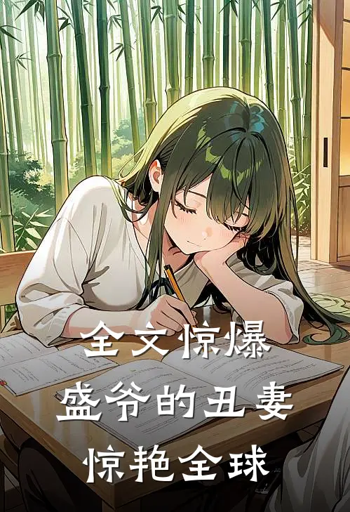 全文惊爆,盛爷的丑妻惊艳全球免费阅读