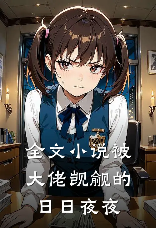 全文小说被大佬觊觎的日日夜夜