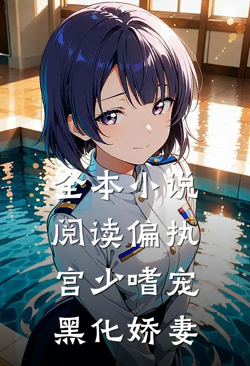 全本小说阅读偏执宫少嗜宠黑化娇妻