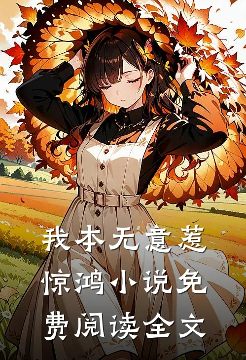 我本无意惹惊鸿小说免费阅读全文