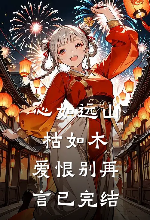 心如远山枯如木，爱恨别再言已完结