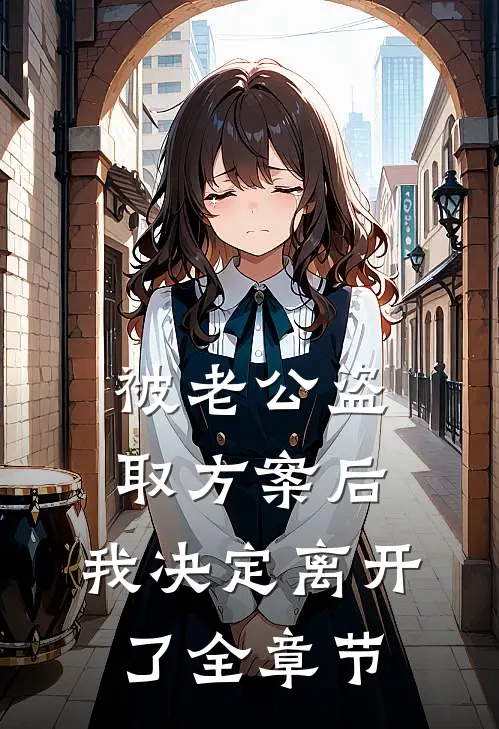 被老公盗取方案后，我决定离开了全章节