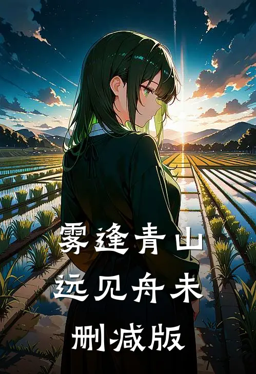 雾逢青山远见舟未删减版