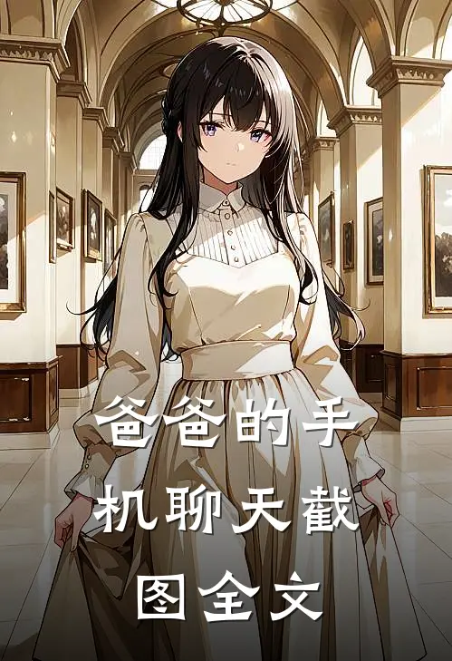 爸爸的手机聊天截图全文