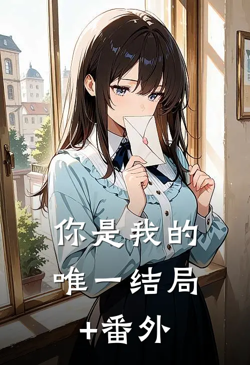 你是我的唯一结局+番外