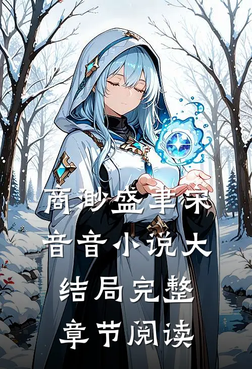商渺盛聿宋音音小说大结局完整章节阅读