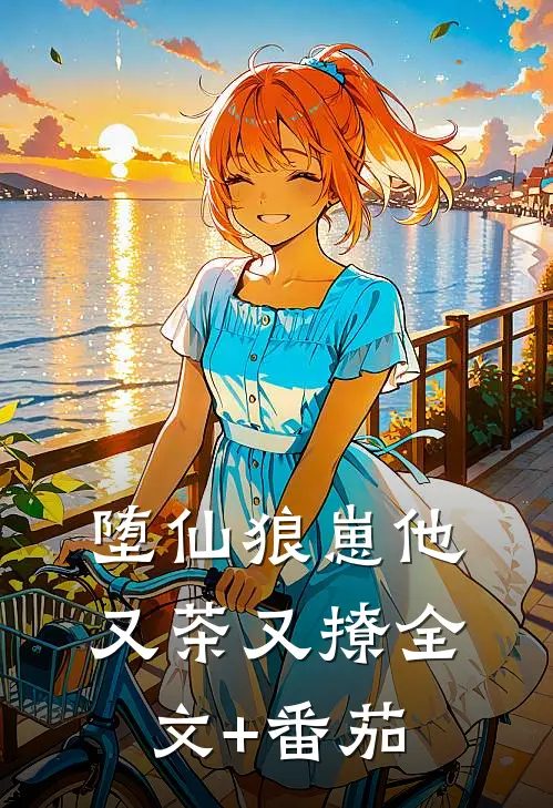 堕仙狼崽他又茶又撩全文+番茄
