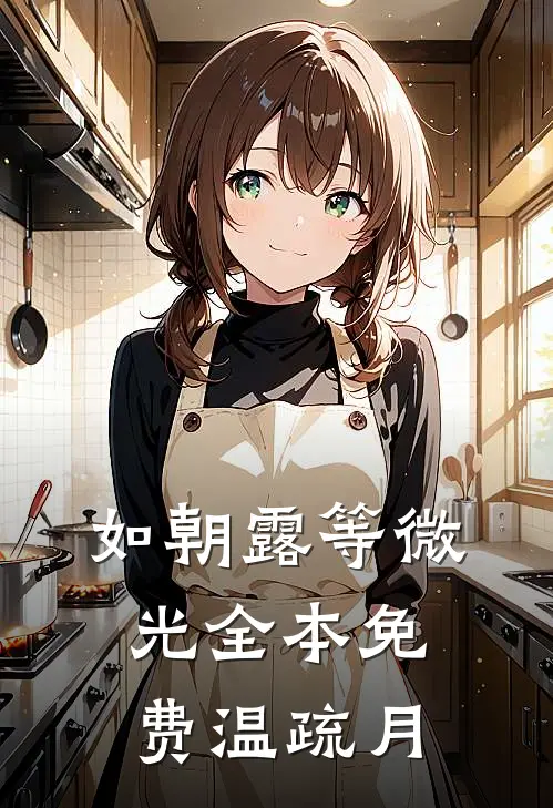 如朝露等微光全本免费温疏月