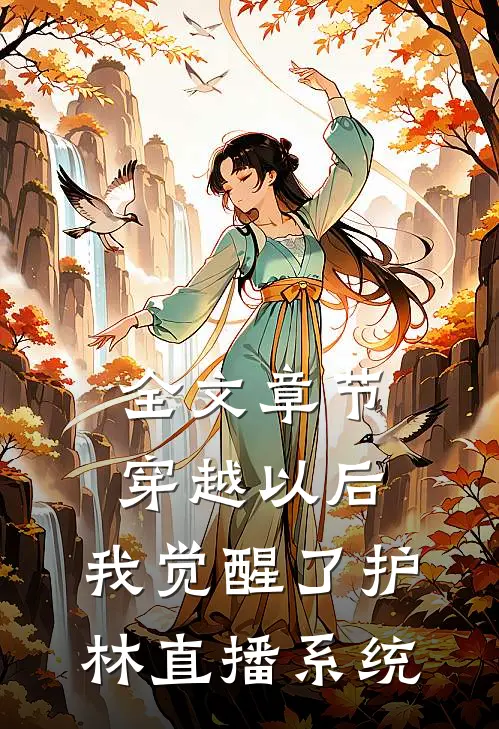 全文章节穿越以后：我觉醒了护林直播系统