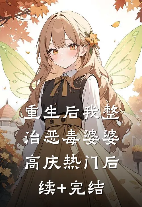 重生后我整治恶毒婆婆高庆热门后续+完结