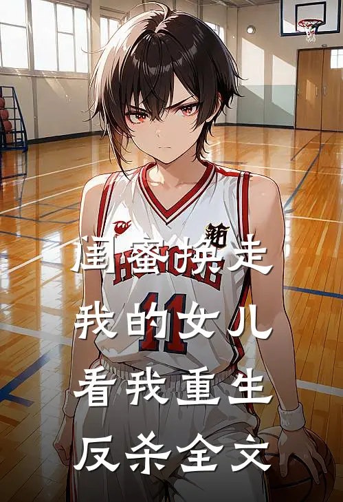 闺蜜换走我的女儿，看我重生反杀全文