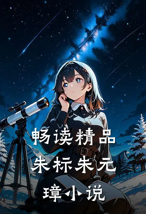 畅读精品朱标朱元璋小说
