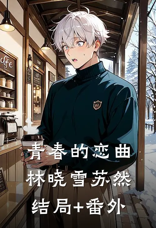 青春的恋曲林晓雪苏然结局+番外