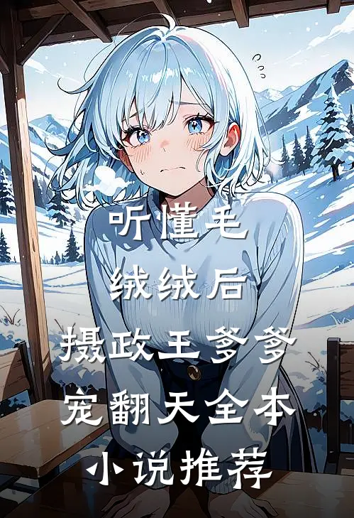 听懂毛绒绒后，摄政王爹爹宠翻天全本小说推荐