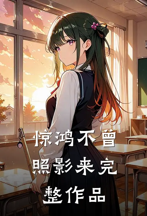惊鸿不曾照影来完整作品