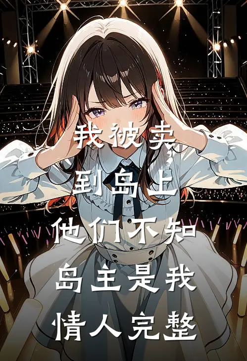 我被卖到岛上,他们不知岛主是我情人完整