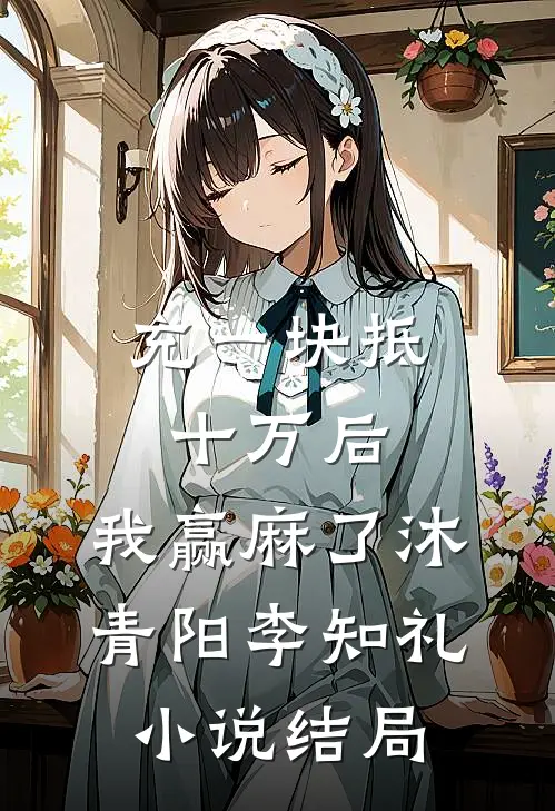 充一块抵十万后，我赢麻了沐青阳李知礼小说结局