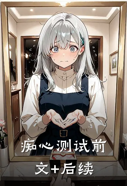 痴心测试前文+后续