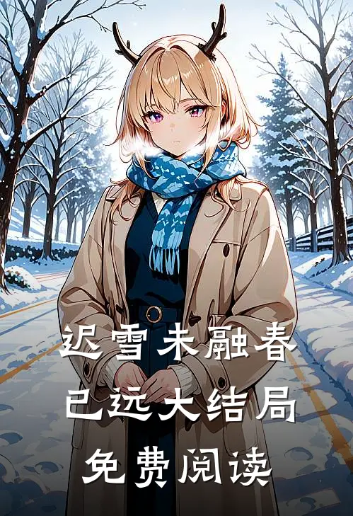 迟雪未融春已远大结局免费阅读