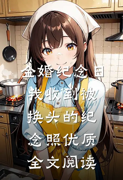 金婚纪念日，我收到被换头的纪念照优质全文阅读