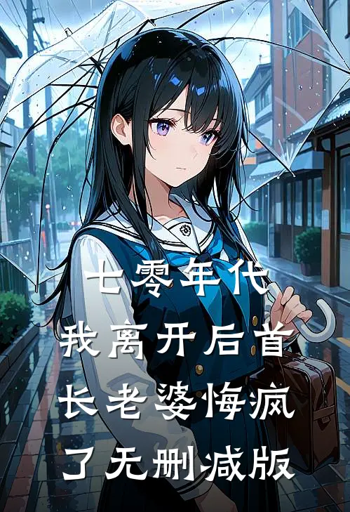 七零年代，我离开后首长老婆悔疯了无删减版