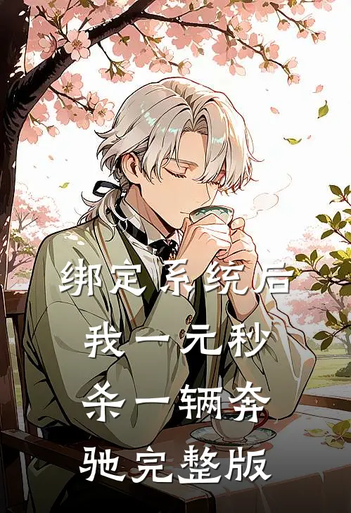 绑定系统后，我一元秒杀一辆奔驰完整版